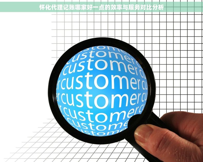 怀化代理记账哪家好一点的效率与服务对比分析