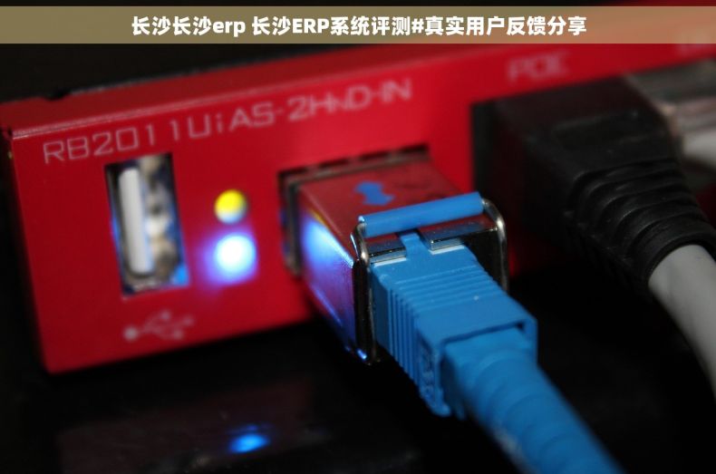 长沙长沙erp 长沙ERP系统评测#真实用户反馈分享