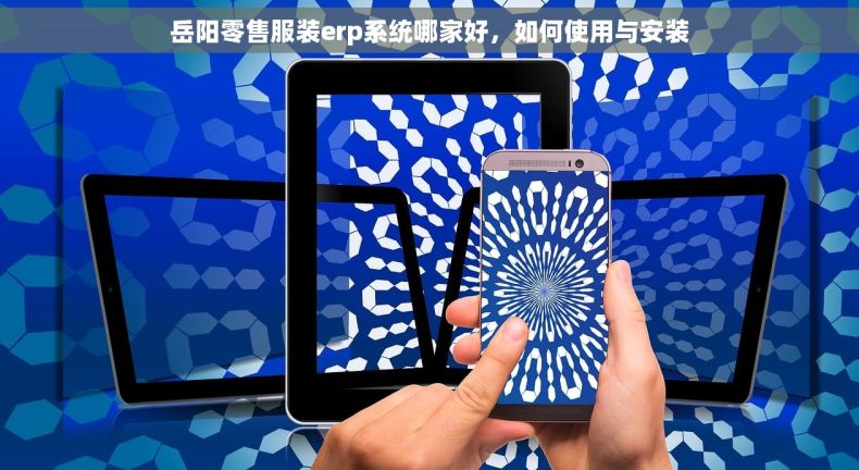 岳阳零售服装erp系统哪家好，如何使用与安装