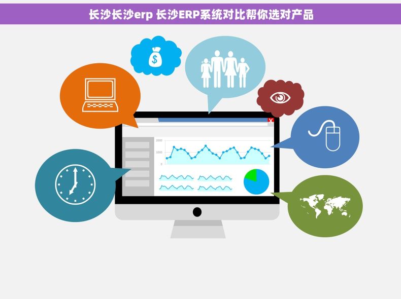 长沙长沙erp 长沙ERP系统对比帮你选对产品
