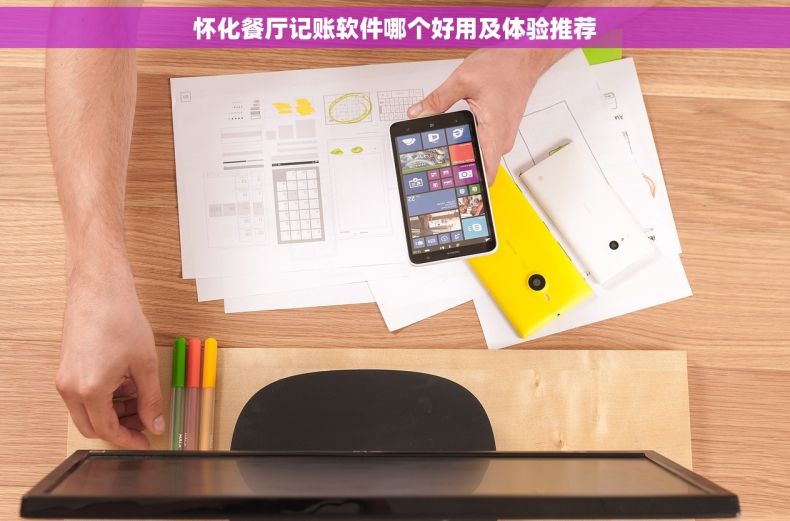 怀化餐厅记账软件哪个好用及体验推荐