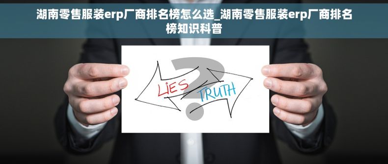 湖南零售服装erp厂商排名榜怎么选_湖南零售服装erp厂商排名榜知识科普