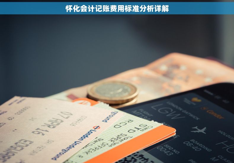 怀化会计记账费用标准分析详解