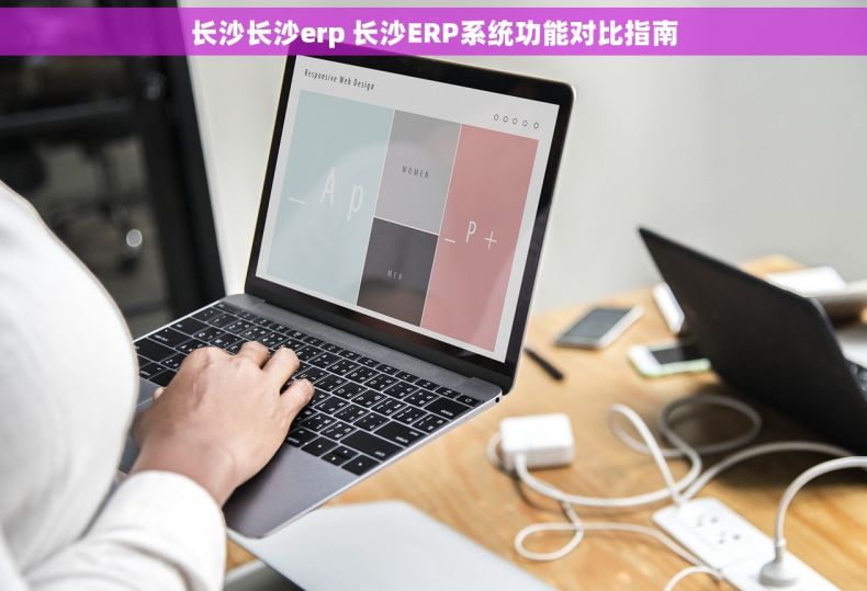 长沙长沙erp 长沙ERP系统功能对比指南