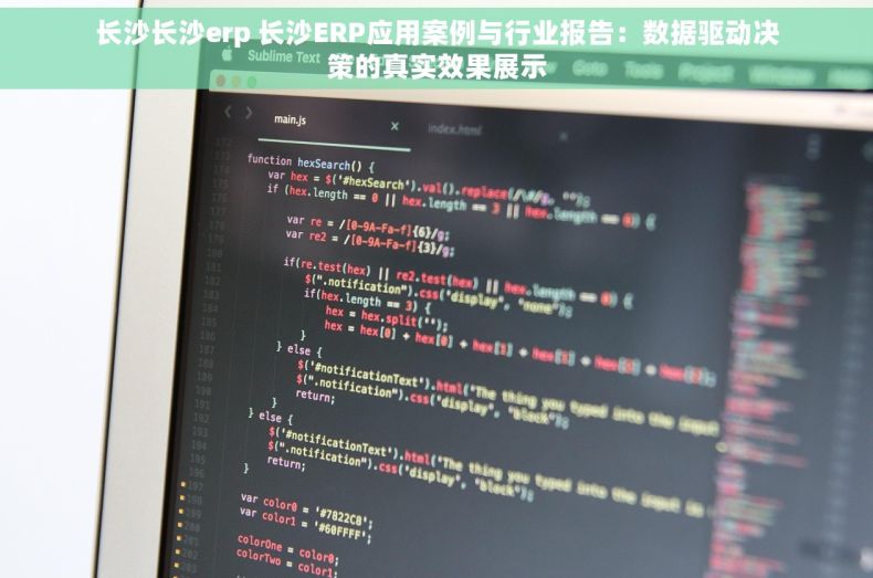 长沙长沙erp 长沙ERP应用案例与行业报告：数据驱动决策的真实效果展示