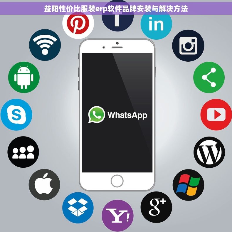 益阳性价比服装erp软件品牌安装与解决方法