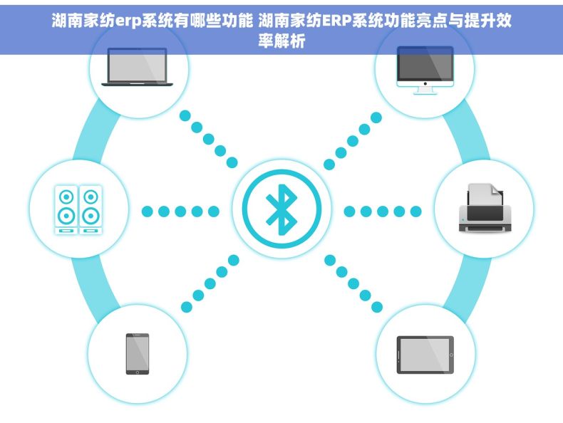 湖南家纺erp系统有哪些功能 湖南家纺ERP系统功能亮点与提升效率解析
