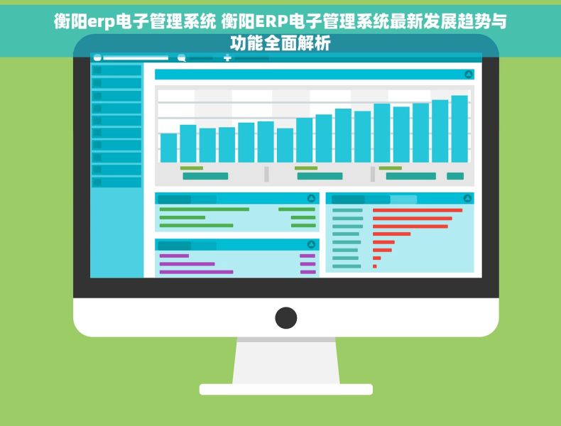 衡阳erp电子管理系统 衡阳ERP电子管理系统最新发展趋势与功能全面解析