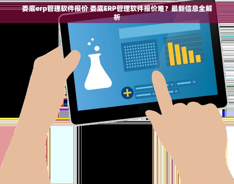 娄底erp管理软件报价 娄底ERP管理软件报价难？最新信息全解析