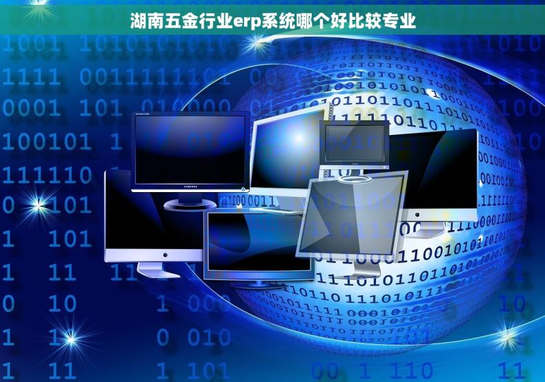 湖南五金行业erp系统哪个好比较专业
