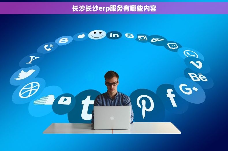 长沙长沙erp服务有哪些内容