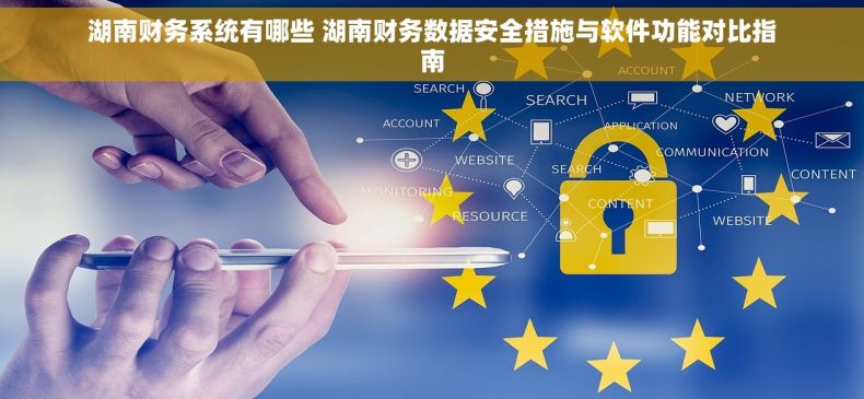 湖南财务系统有哪些 湖南财务数据安全措施与软件功能对比指南