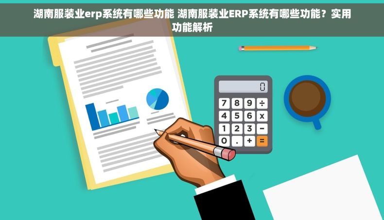 湖南服装业erp系统有哪些功能 湖南服装业ERP系统有哪些功能？实用功能解析