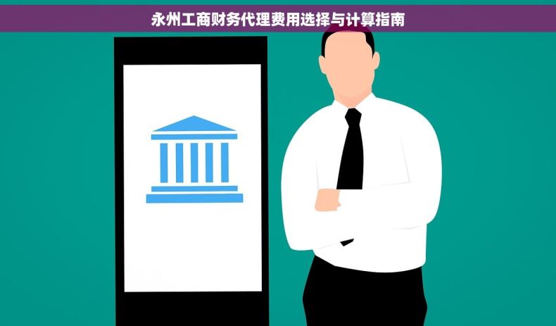 永州工商财务代理费用选择与计算指南