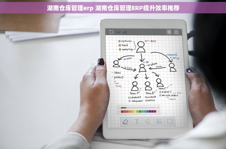 湖南仓库管理erp 湖南仓库管理ERP提升效率推荐