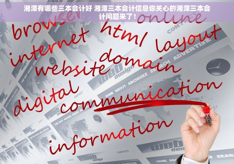 湘潭有哪些三本会计好 湘潭三本会计信息你关心的湘潭三本会计问题来了！