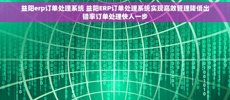 益阳erp订单处理系统 益阳ERP订单处理系统实现高效管理降低出错率订单处理快人一步