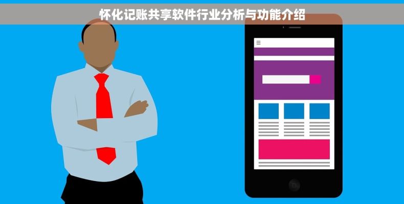 怀化记账共享软件行业分析与功能介绍