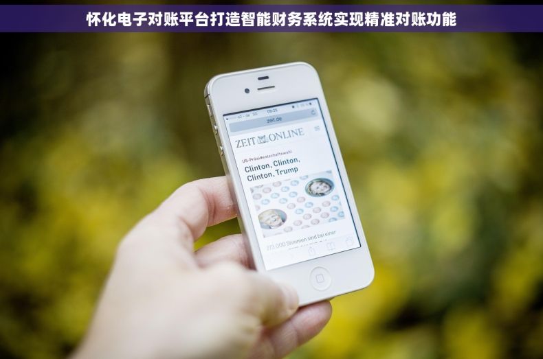 怀化电子对账平台打造智能财务系统实现精准对账功能