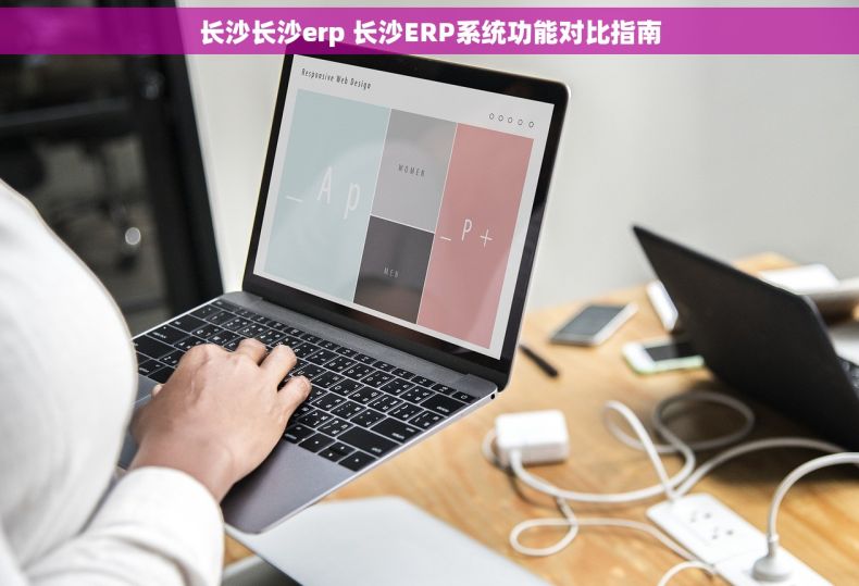 长沙长沙erp 长沙ERP系统功能对比指南