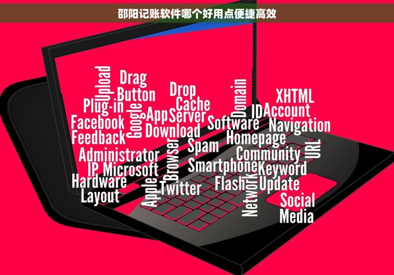 邵阳记账软件哪个好用点便捷高效