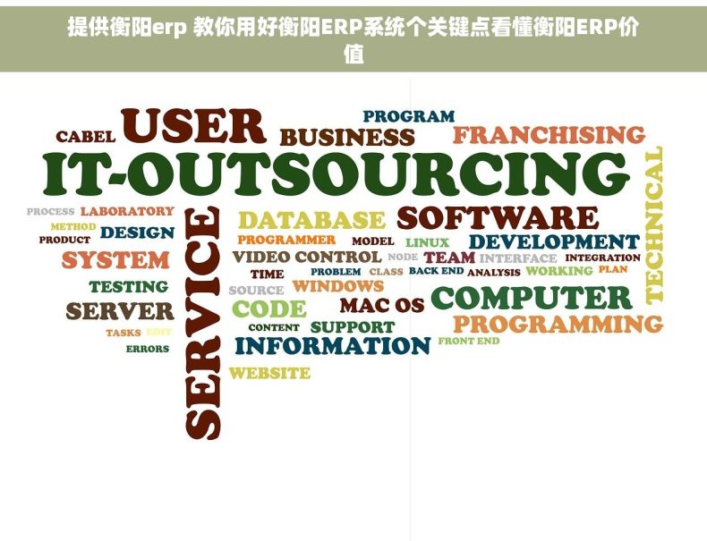 提供衡阳erp 教你用好衡阳ERP系统个关键点看懂衡阳ERP价值