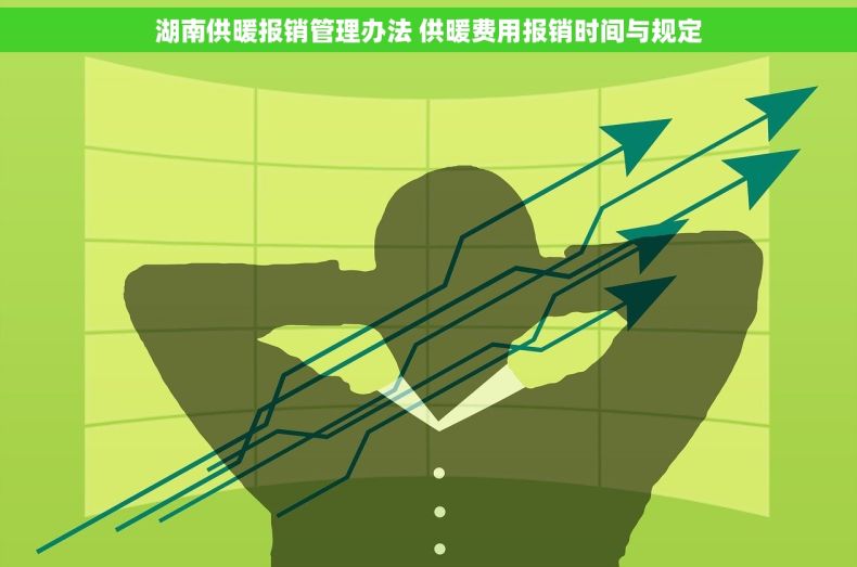 湖南供暖报销管理办法 供暖费用报销时间与规定