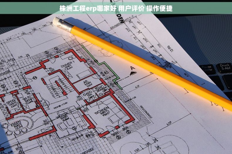 株洲工程erp哪家好 用户评价 操作便捷