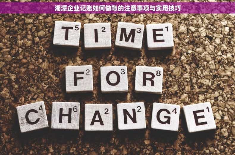 湘潭企业记账如何做帐的注意事项与实用技巧