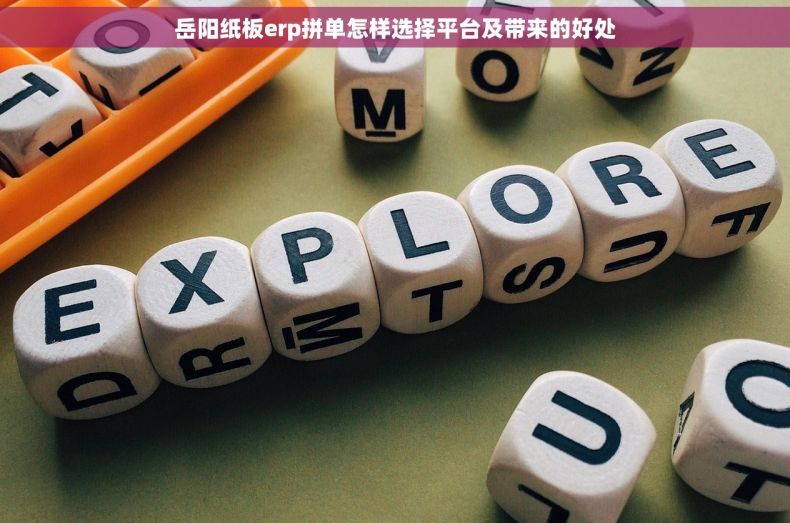 岳阳纸板erp拼单怎样选择平台及带来的好处