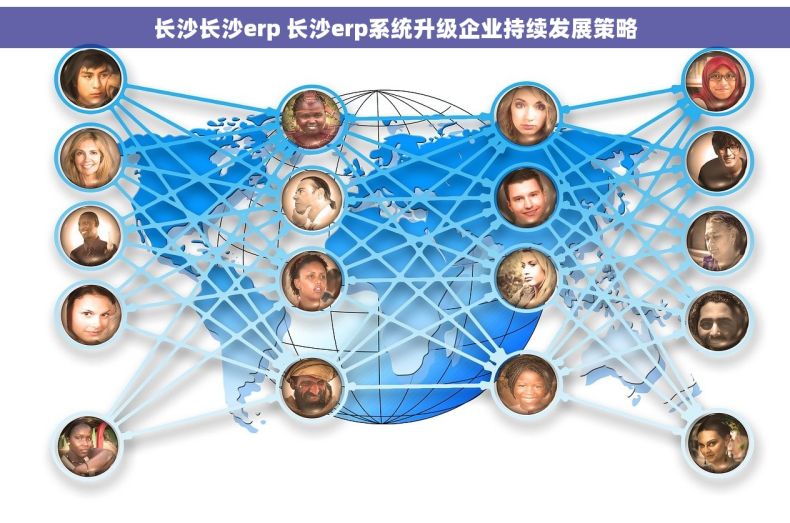 长沙长沙erp 长沙erp系统升级企业持续发展策略