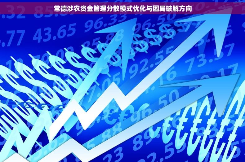 常德涉农资金管理分散模式优化与困局破解方向