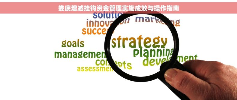 娄底增减挂钩资金管理实施成效与操作指南