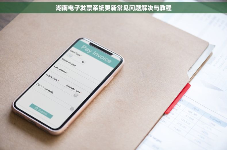湖南电子发票系统更新常见问题解决与教程
