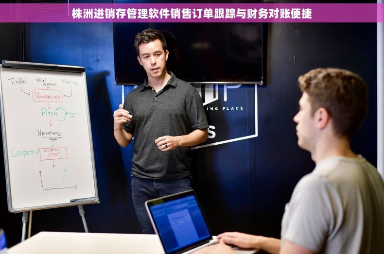 株洲进销存管理软件销售订单跟踪与财务对账便捷