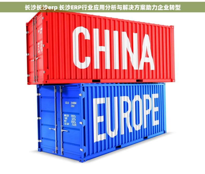 长沙长沙erp 长沙ERP行业应用分析与解决方案助力企业转型