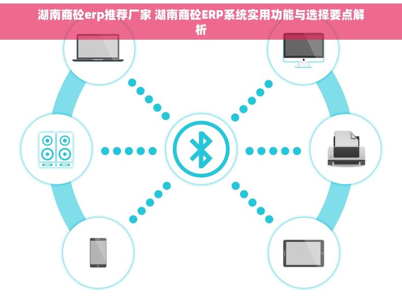 湖南商砼erp推荐厂家 湖南商砼ERP系统实用功能与选择要点解析