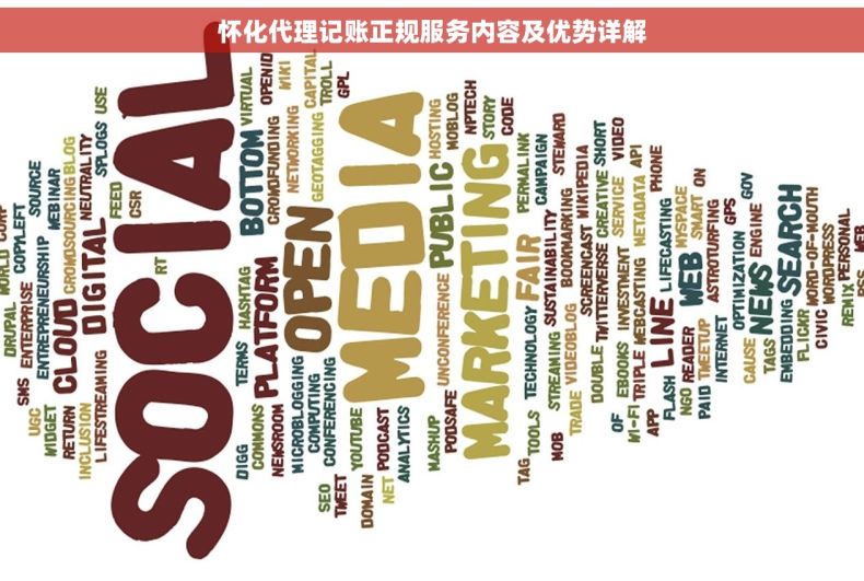 怀化代理记账正规服务内容及优势详解
