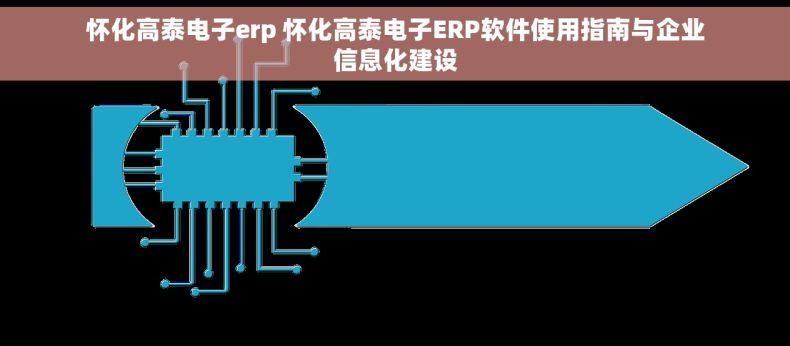 怀化高泰电子erp 怀化高泰电子ERP软件使用指南与企业信息化建设