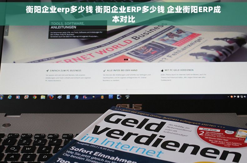 衡阳企业erp多少钱 衡阳企业ERP多少钱 企业衡阳ERP成本对比