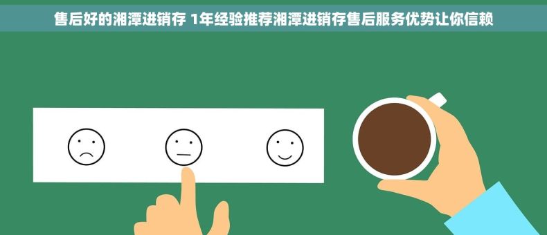 售后好的湘潭进销存 1年经验推荐湘潭进销存售后服务优势让你信赖