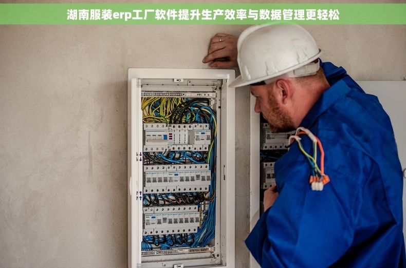 湖南服装erp工厂软件提升生产效率与数据管理更轻松
