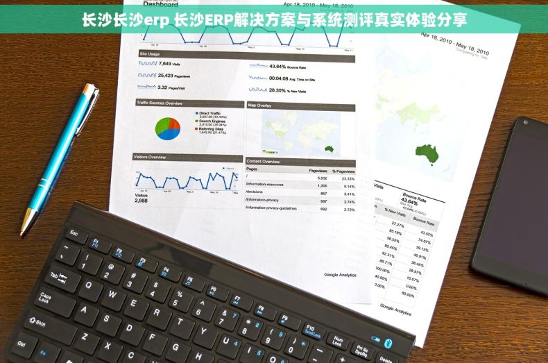 长沙长沙erp 长沙ERP解决方案与系统测评真实体验分享