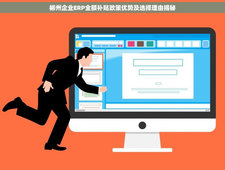 郴州企业ERP全额补贴政策优势及选择理由揭秘