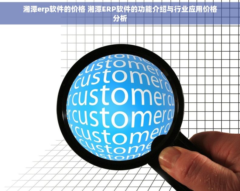 湘潭erp软件的价格 湘潭ERP软件的功能介绍与行业应用价格分析