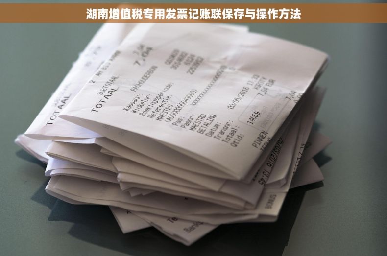 湖南增值税专用发票记账联保存与操作方法