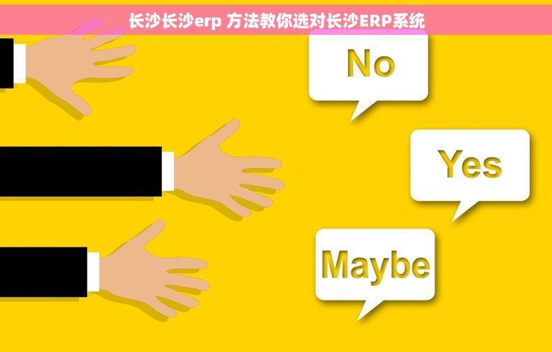长沙长沙erp 方法教你选对长沙ERP系统