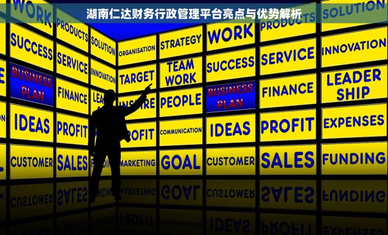 湖南仁达财务行政管理平台亮点与优势解析