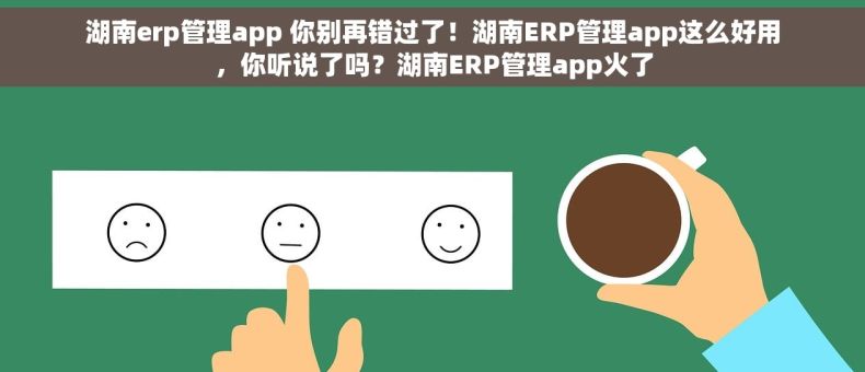 湖南erp管理app 你别再错过了！湖南ERP管理app这么好用，你听说了吗？湖南ERP管理app火了
