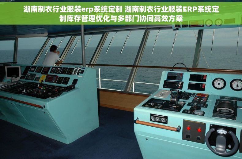 湖南制衣行业服装erp系统定制 湖南制衣行业服装ERP系统定制库存管理优化与多部门协同高效方案